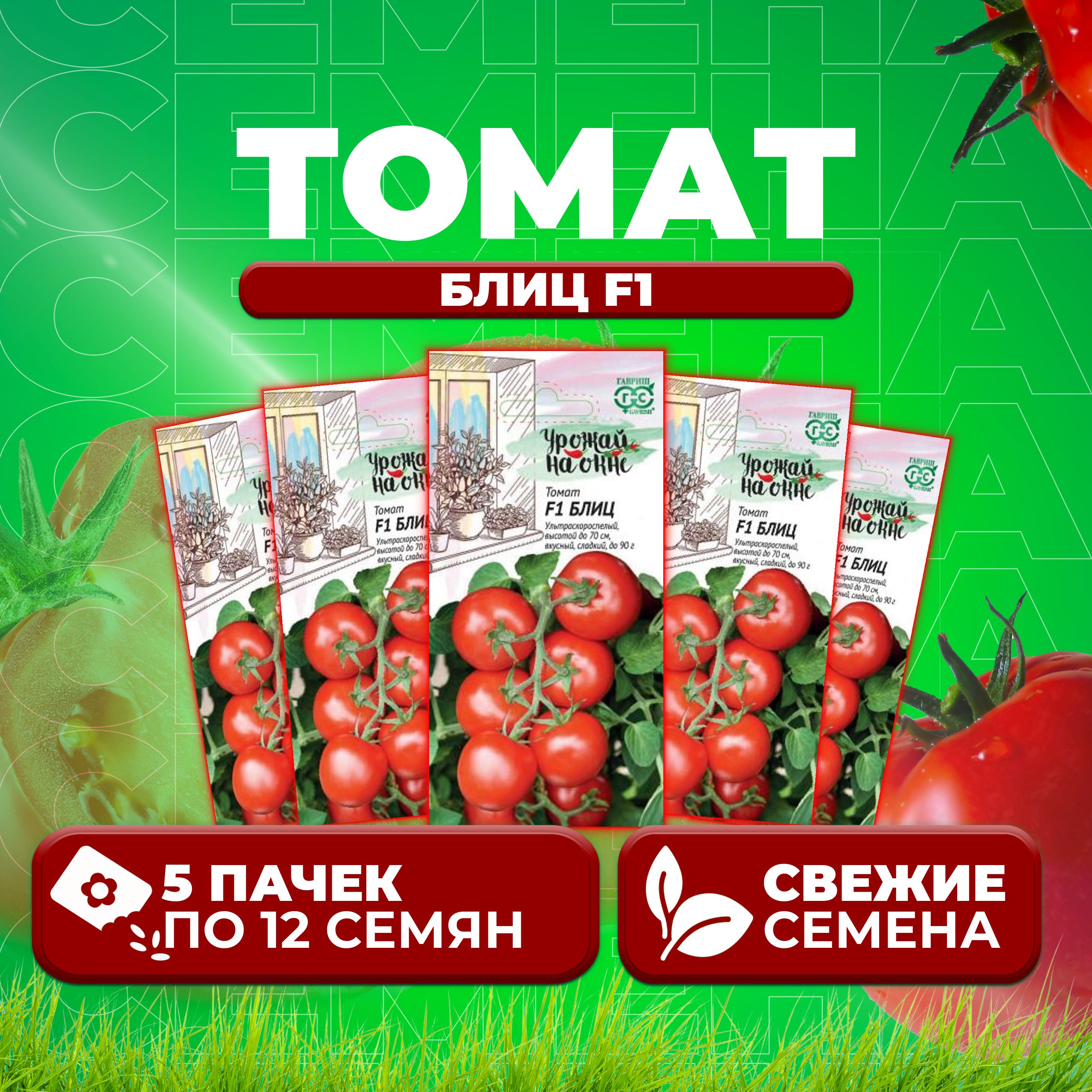 

Семена томат Блиц F1 Гавриш 10002199-5 5 уп., 10002199