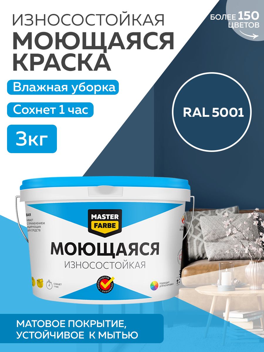 Краска MASTERFARBE акриловая моющаяся, цвет RAL 5001, 3 кг