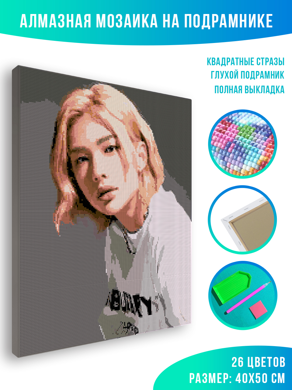

Алмазная мозаика Красиво Красим Stray Kids Hyunjin 40 х 50 см, 79317