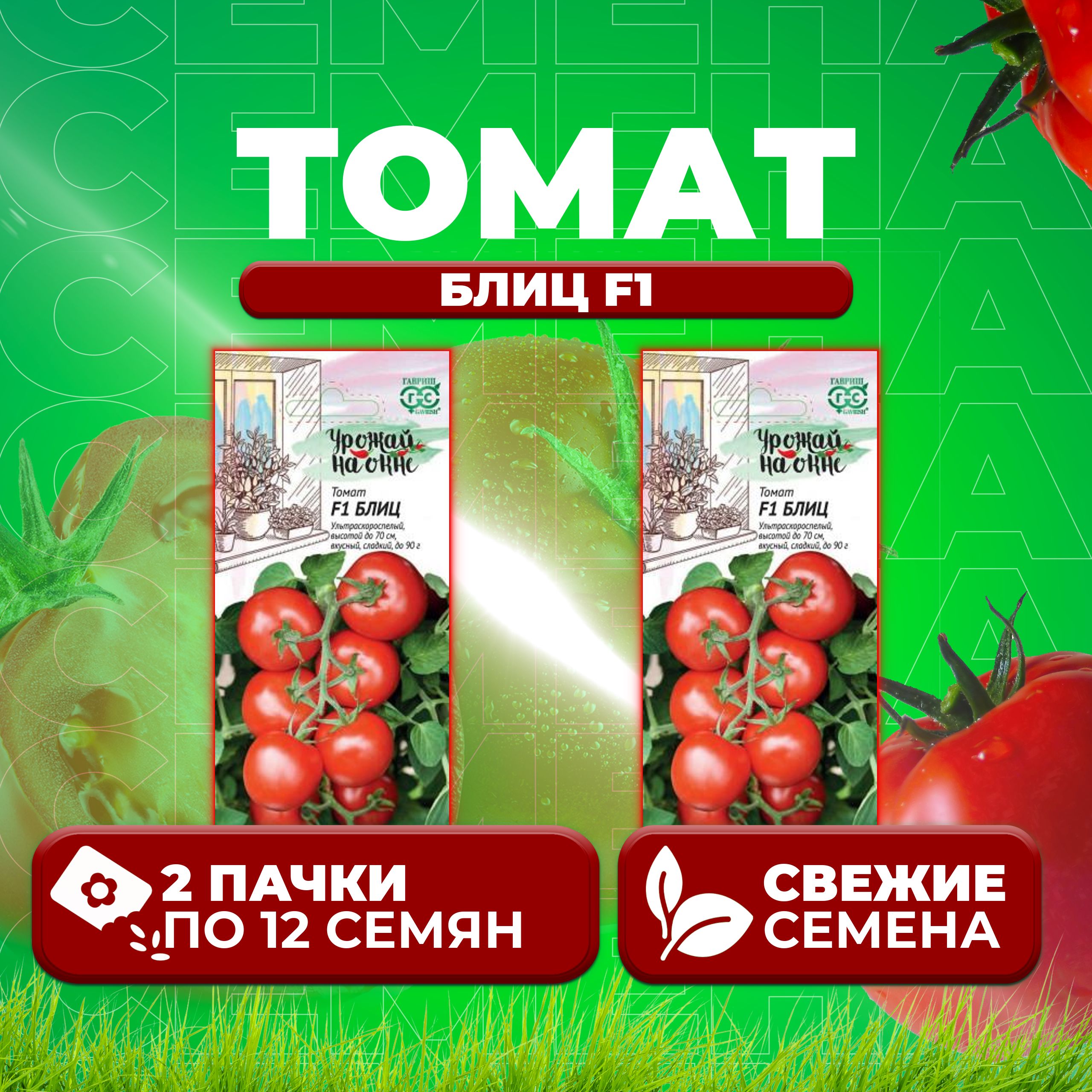 

Семена томат Блиц F1 Гавриш 10002199-2 2 уп., 10002199