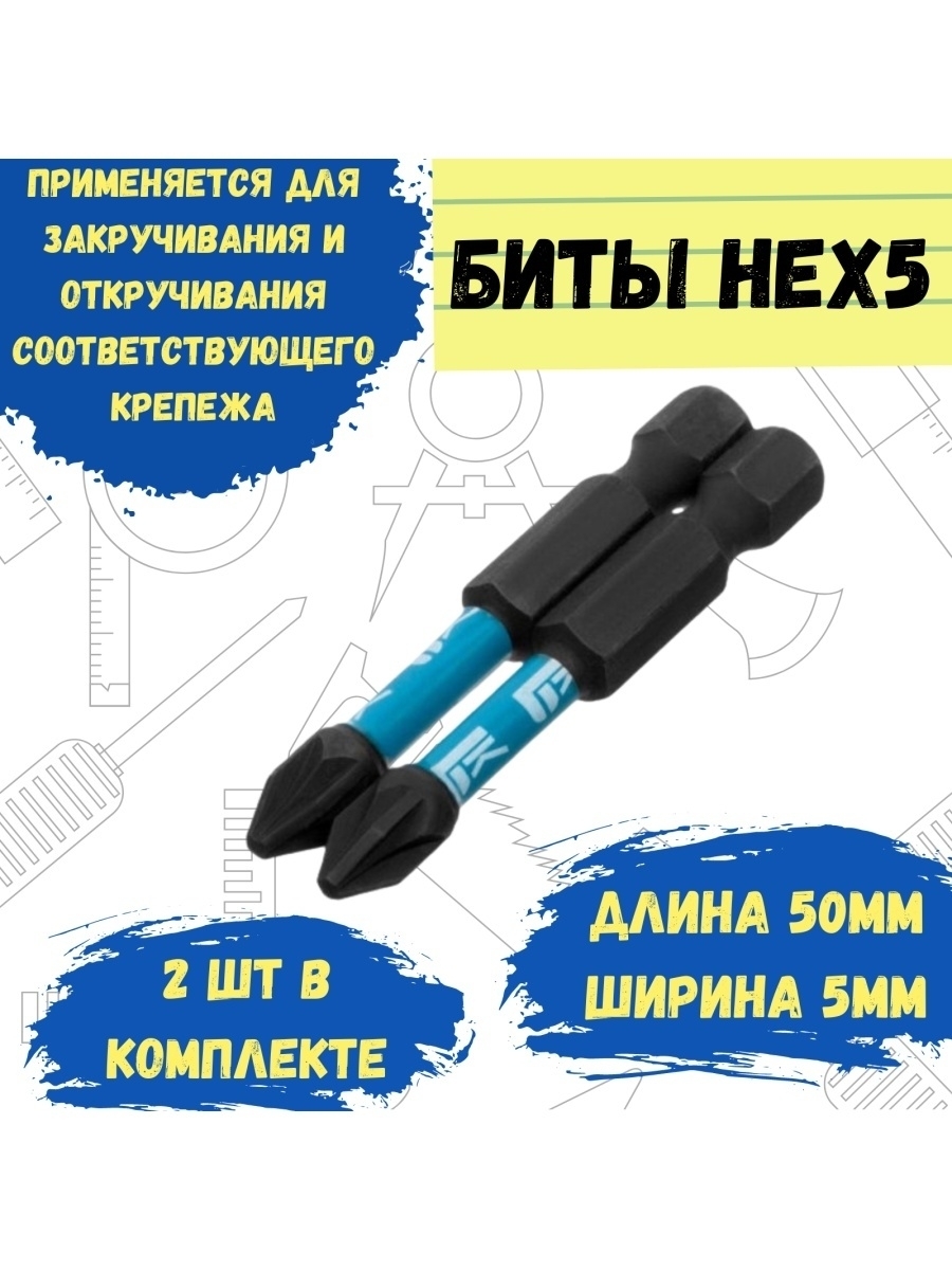 Биты профессиональные торсионные сталь S2 HEX 5 х50 2шт 204₽