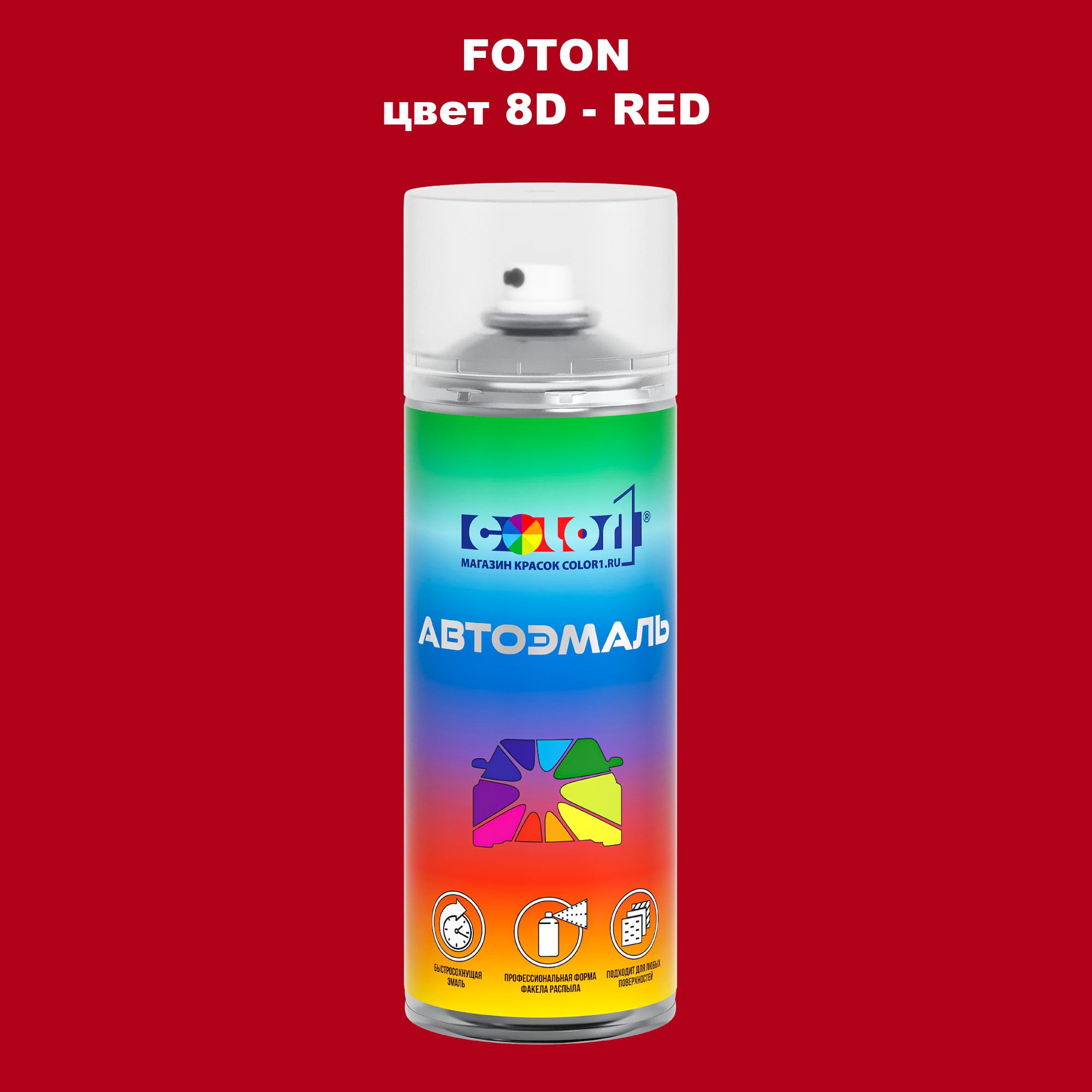 

Аэрозольная краска COLOR1 для FOTON, цвет 8D - RED, Прозрачный