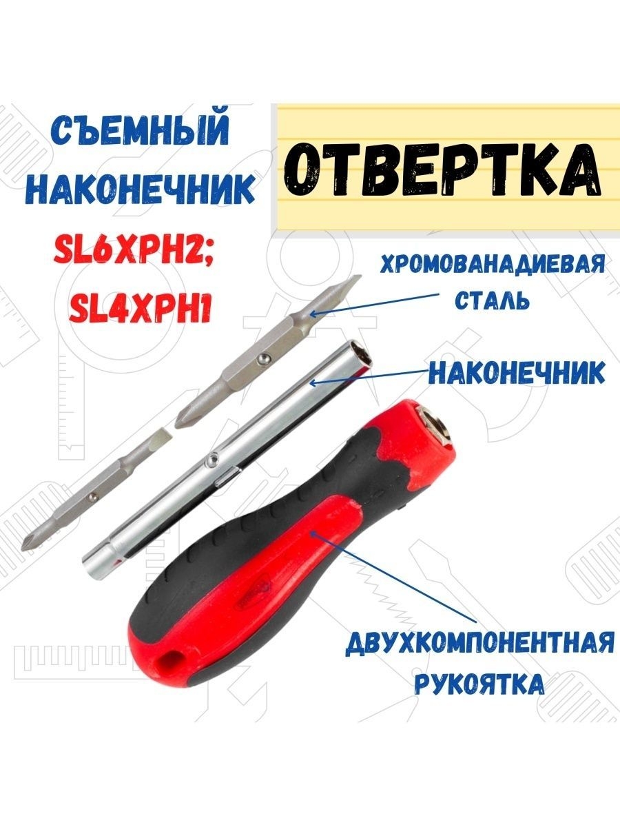 Отвертка переставная с двумя битами SL6хPH2 SL4хPH1 978₽