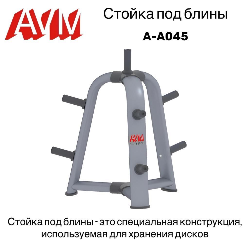 Стойка под блины AVM А-A045