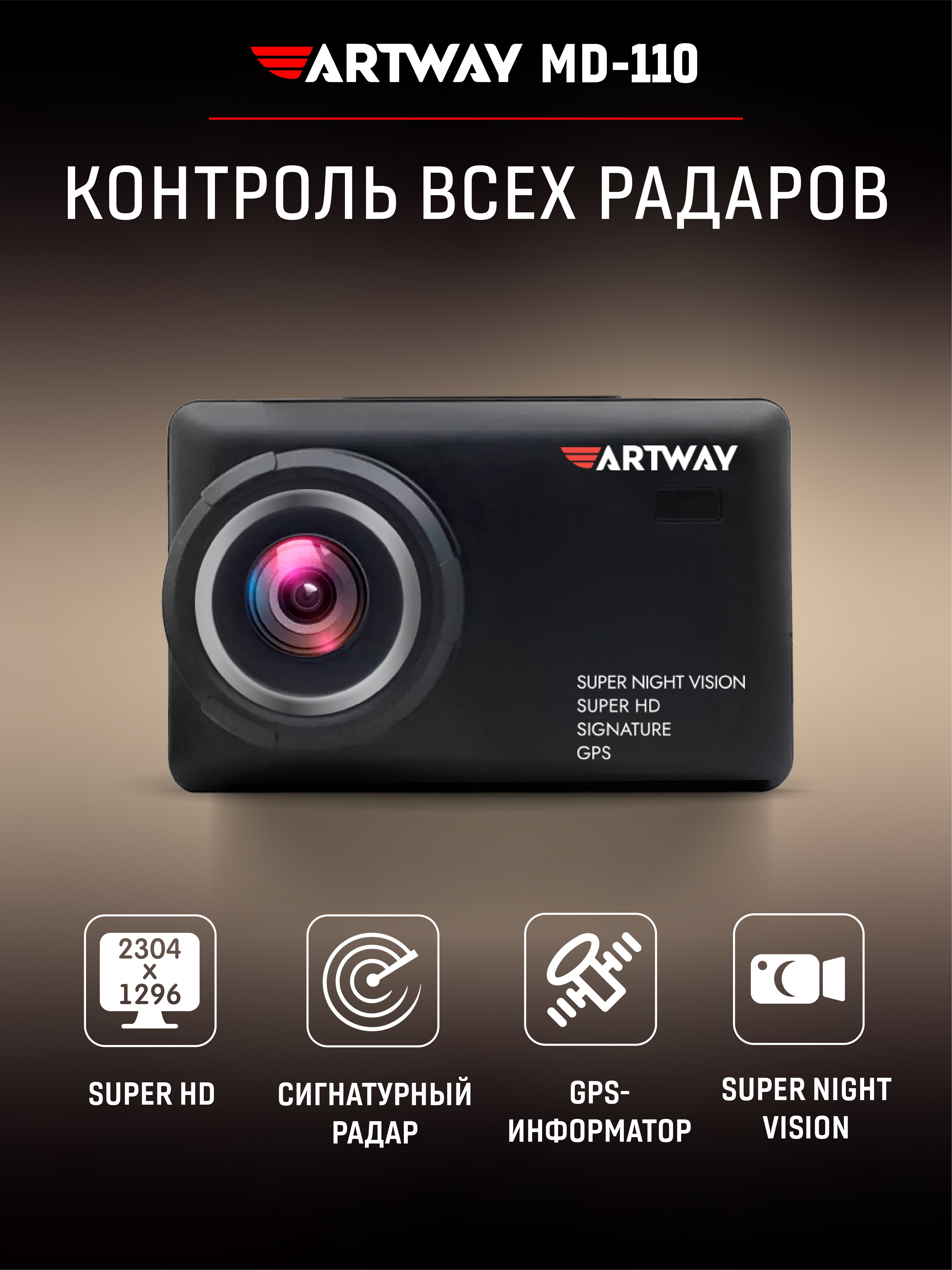 Видеорегистратор c радар-детектором Artway MD-110
