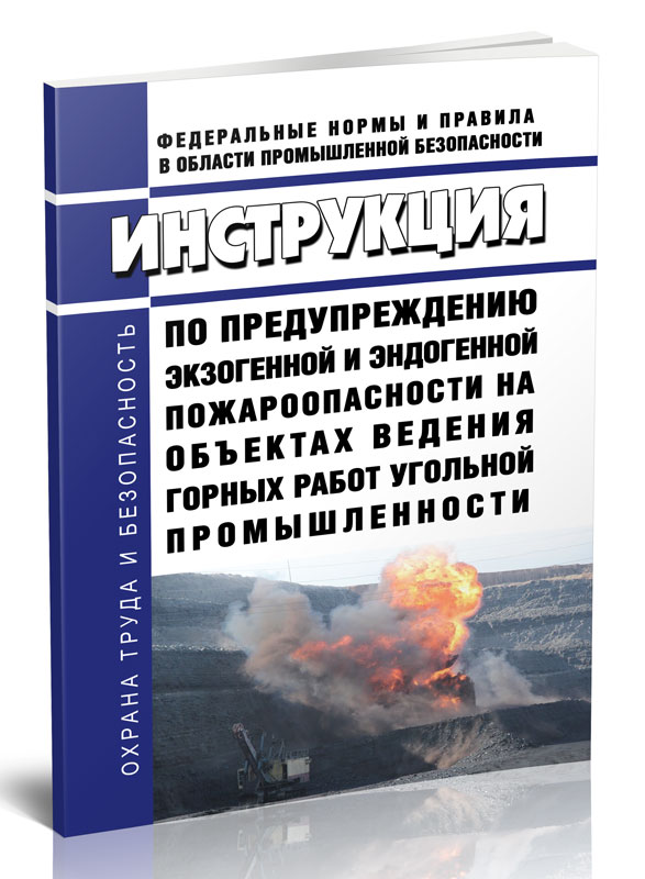 

Инструкция по предупреждению экзогенной и эндогенной пожароопасности на объектах