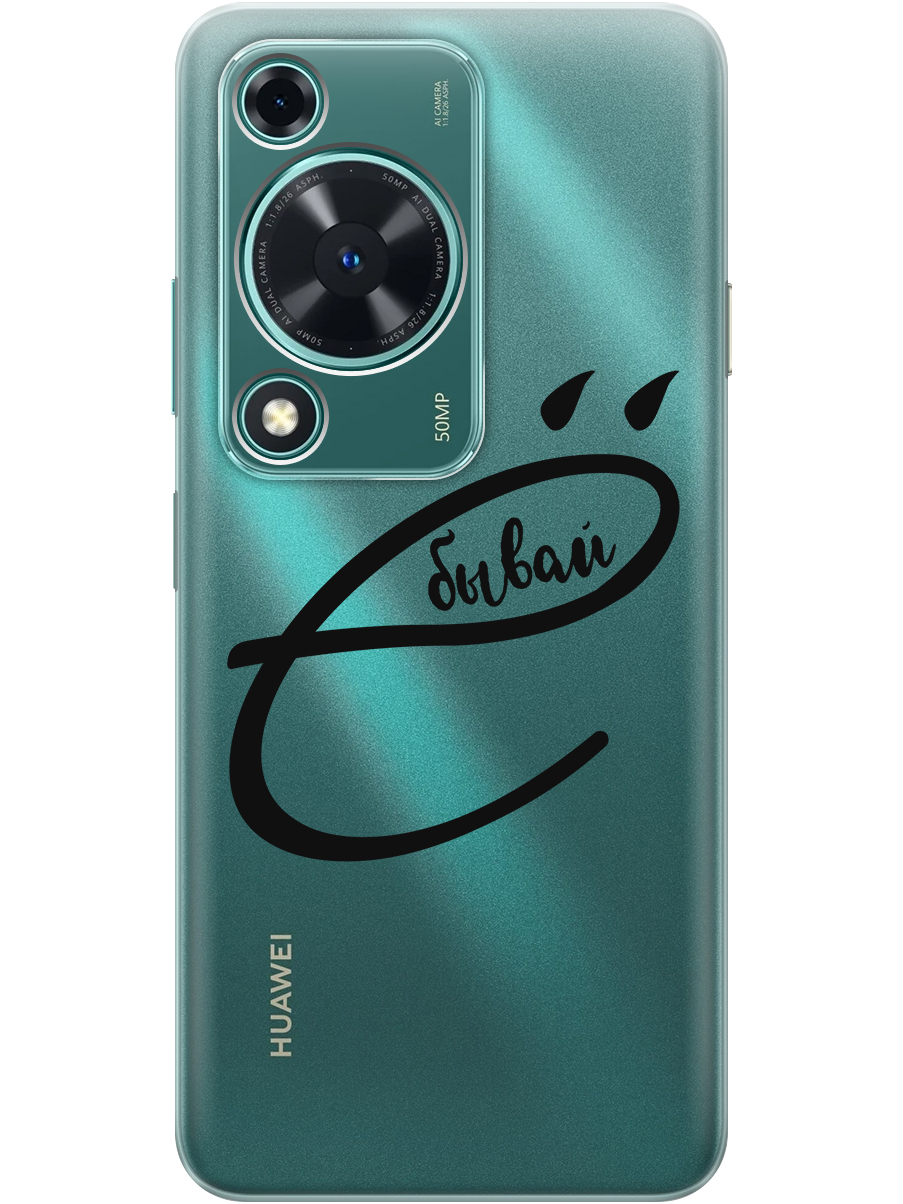 

Силиконовый чехол на Huawei nova Y72 с принтом "... бывай" прозрачный, Прозрачный;черный, 785977861