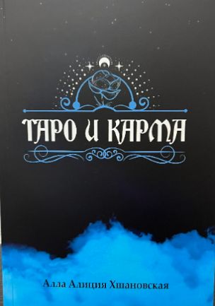 

Книга Таро и карма