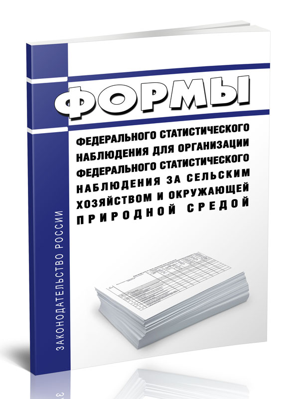 

Формы федерального статистического наблюдения для организации федерального