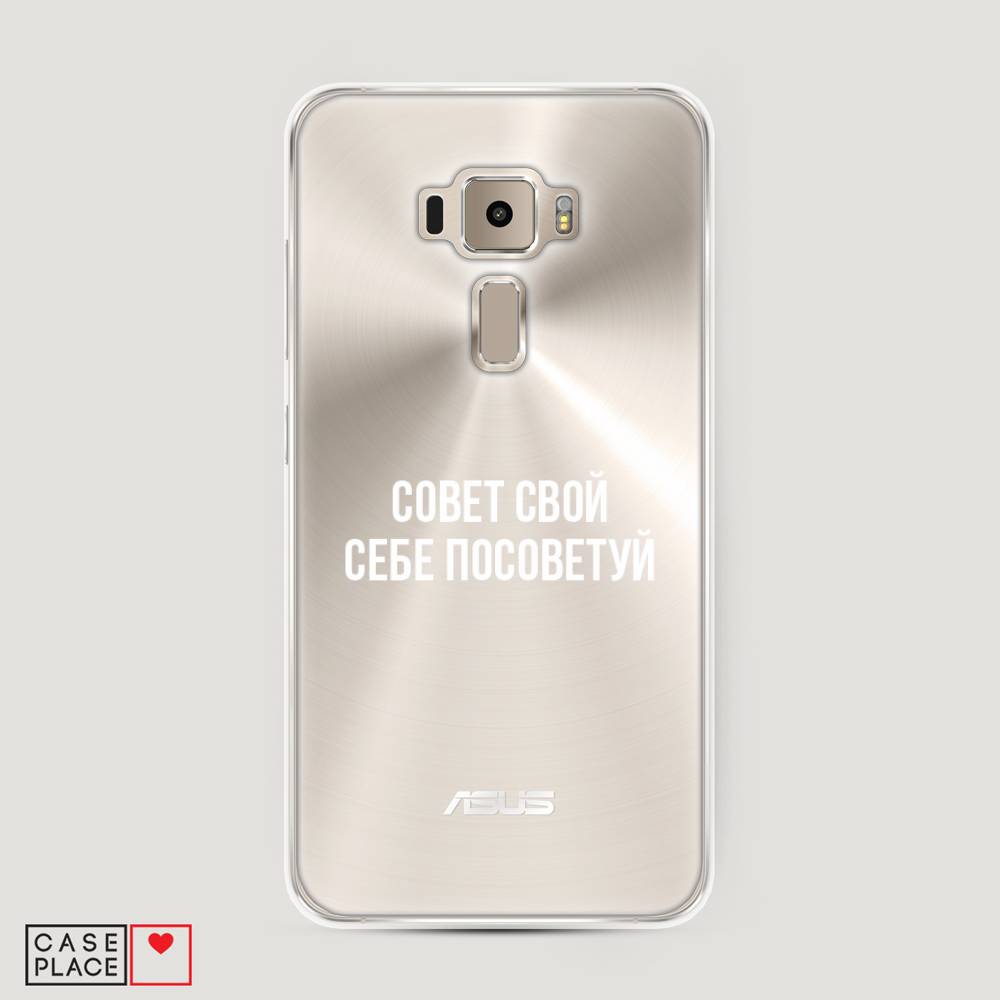 фото Чехол awog "совет свой себе посоветуй" для asus zenfone 3 ze520kl