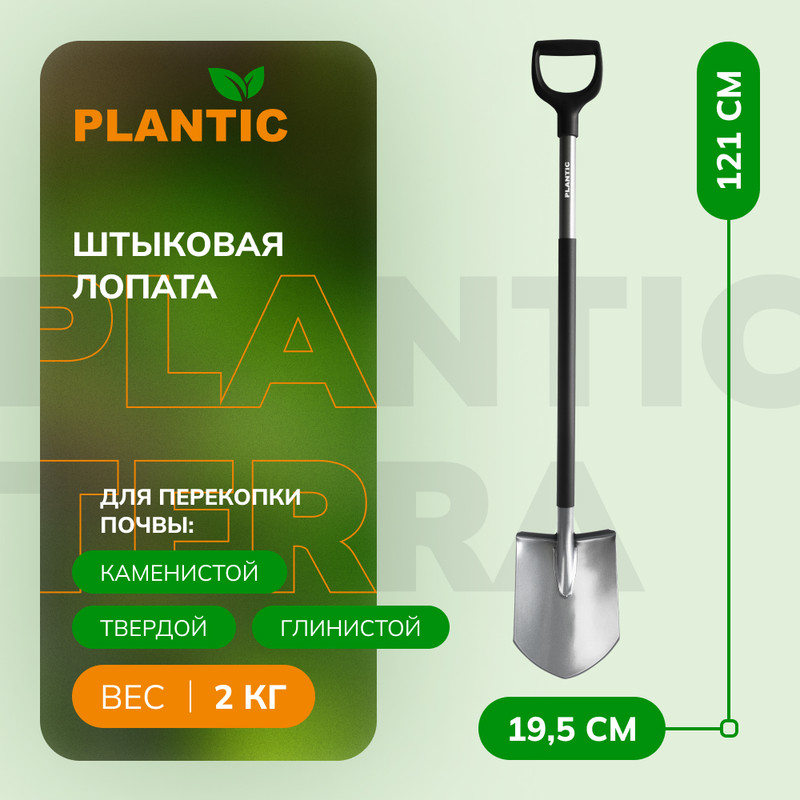 Лопата штыковая Plantic Terra Pro 11002-01, 121 см