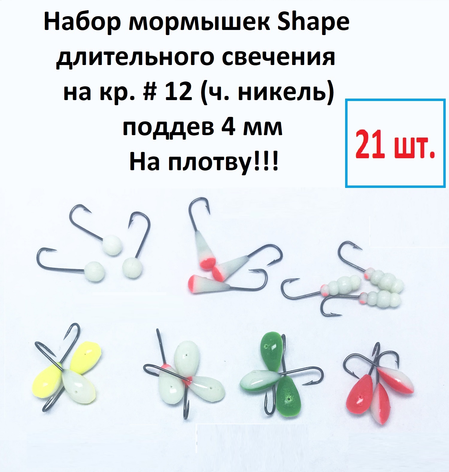 Набор свето-накопительных мормышек Shape, кр.  12, поддев 4 мм, 21 шт.