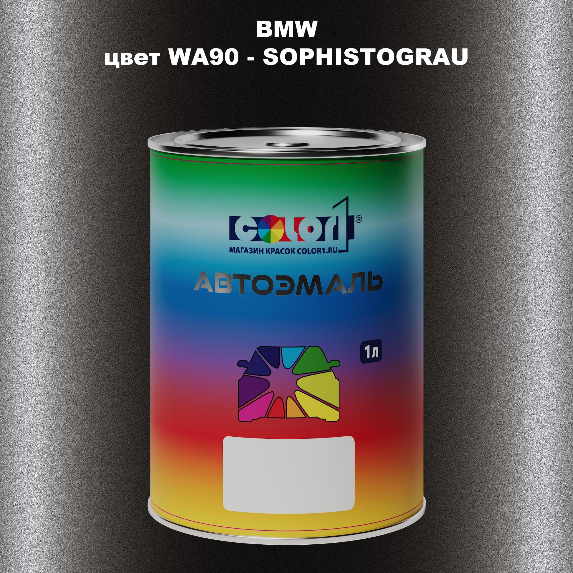 

Автомобильная краска COLOR1 для BMW, цвет WA90 - SOPHISTOGRAU, Прозрачный