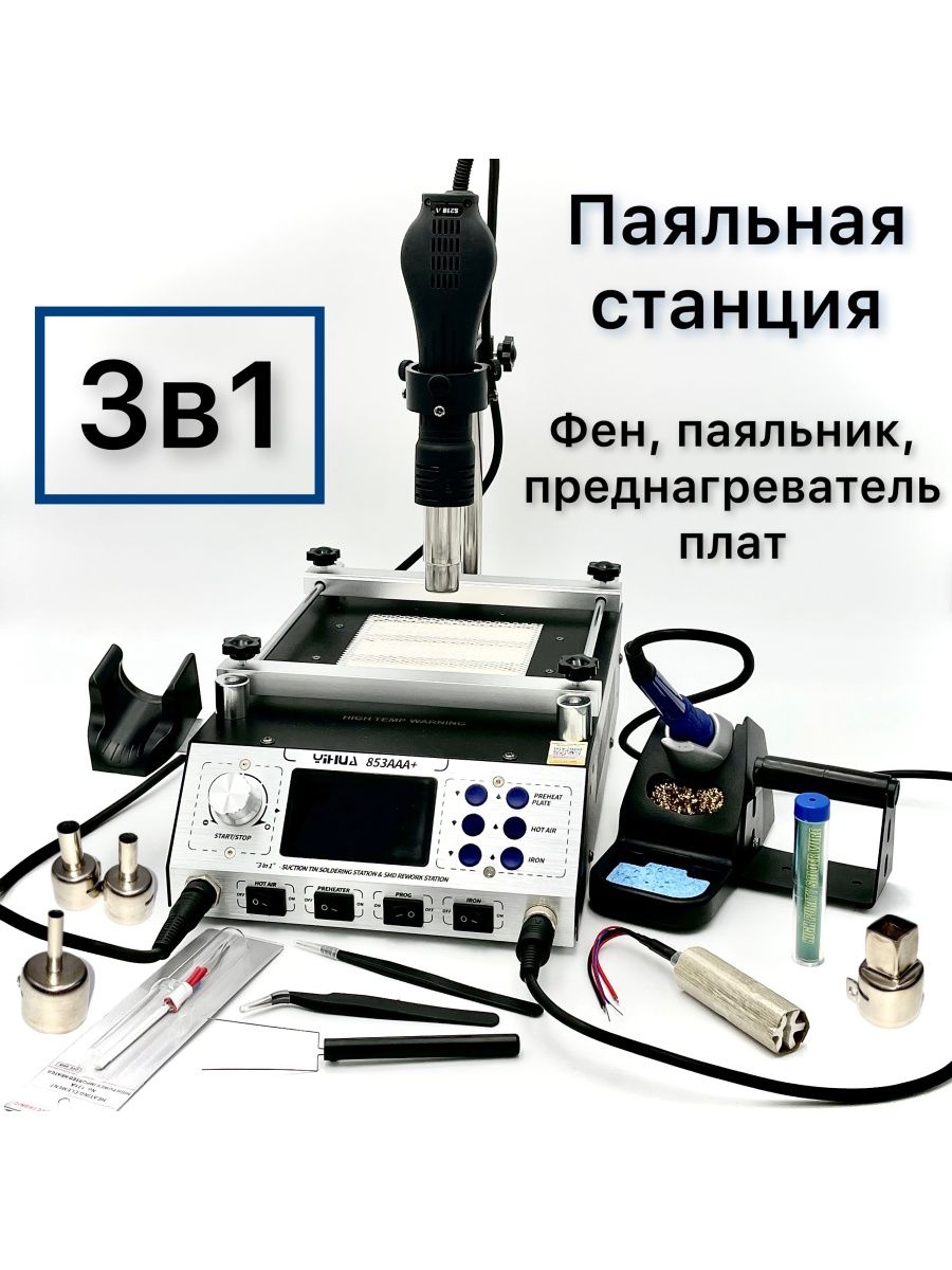 Паяльная станция YIHUA 853AAA+ 1200 Вт цифровая