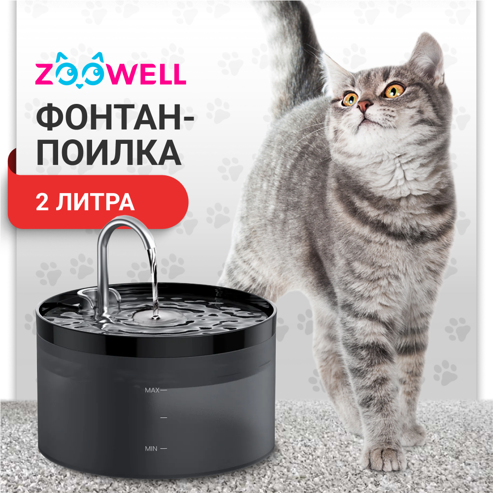 Автопоилка-фонтан для кошек и собак ZooWell Smart, с краном, металл, пластик, черная, 2 л