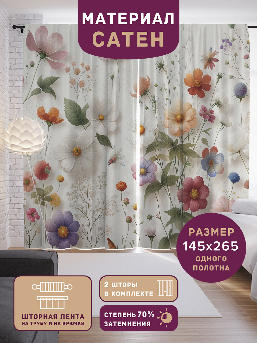 

Фотошторы JoyArty Цветочная россыпь сатен, p_sd2940_145x180