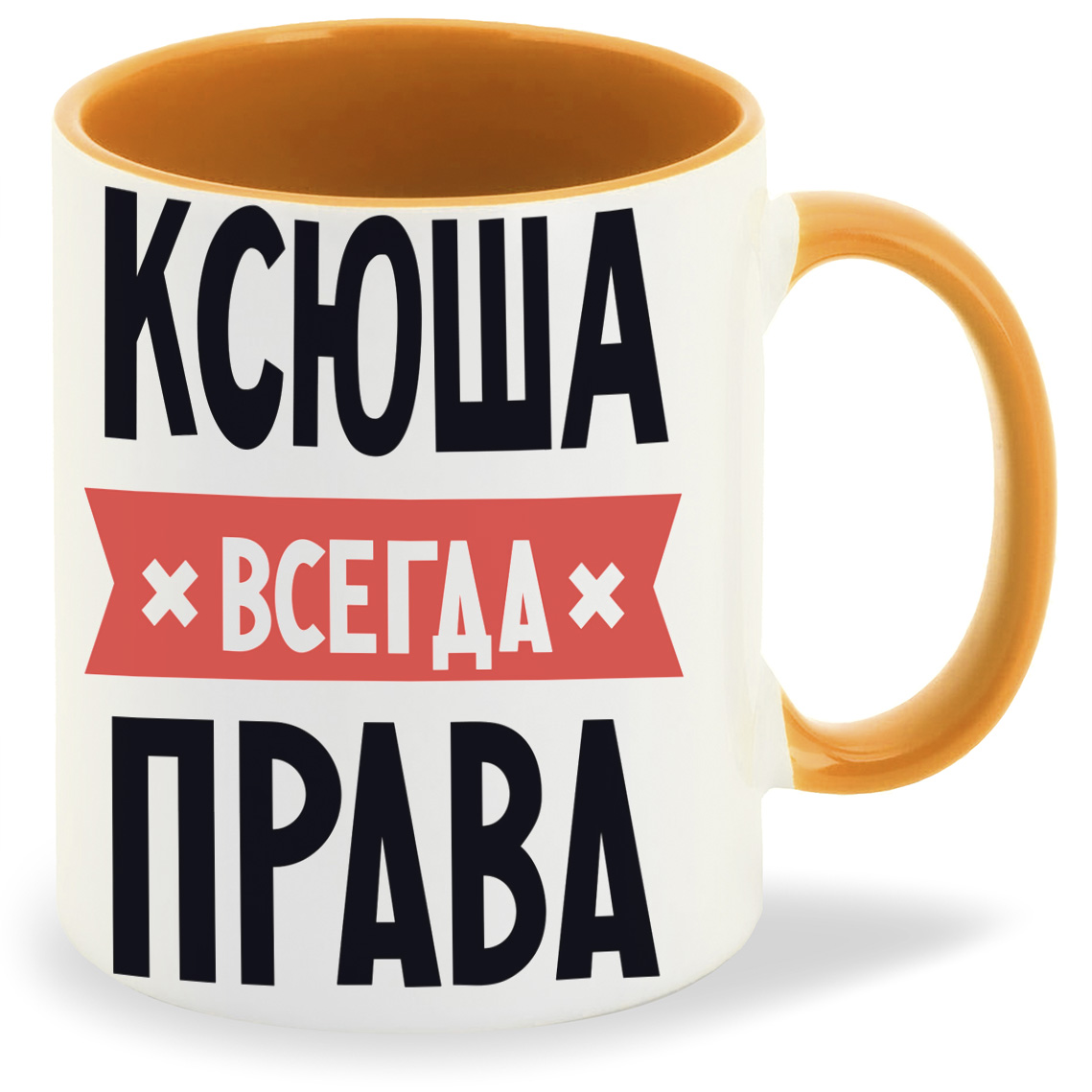 фото Кружка coolpodarok ксюша всегда права