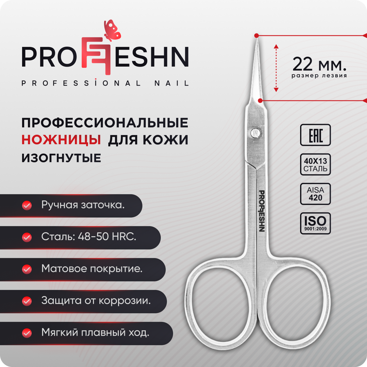 Маникюрные ножницы Proffeshn 22мм ножницы по металлу пряморежущие 270 мм двухкомпонентная ручка gross piranha 78329