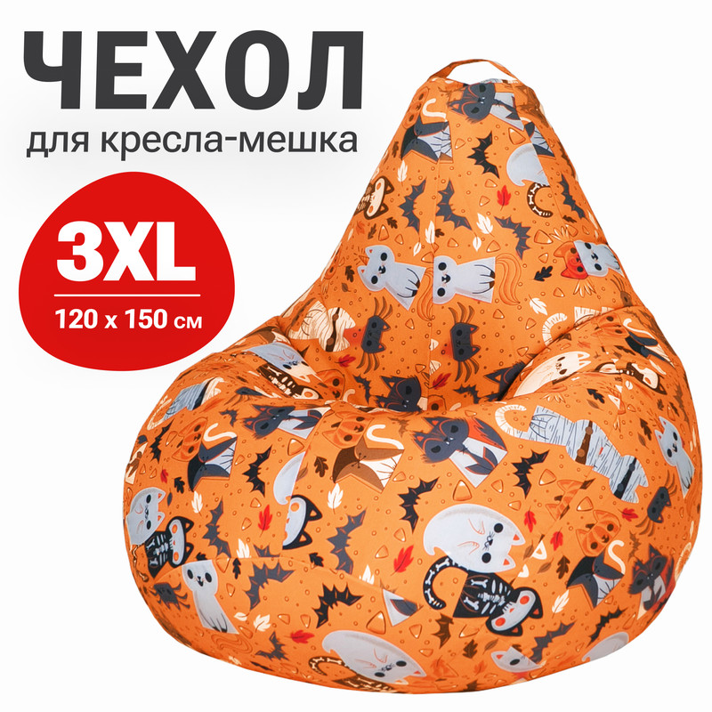 

Внешний чехол для кресла-мешка Bean Joy, XXXL-Стандарт, хлопок, Хэл Кошки, Чехлы хлопок