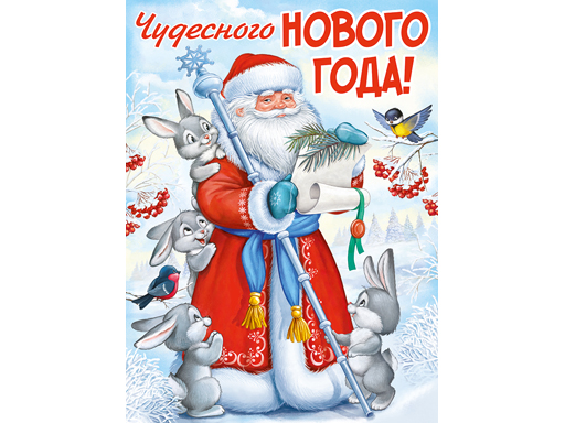 

Плакат "Чудесного Нового года" (символ года)