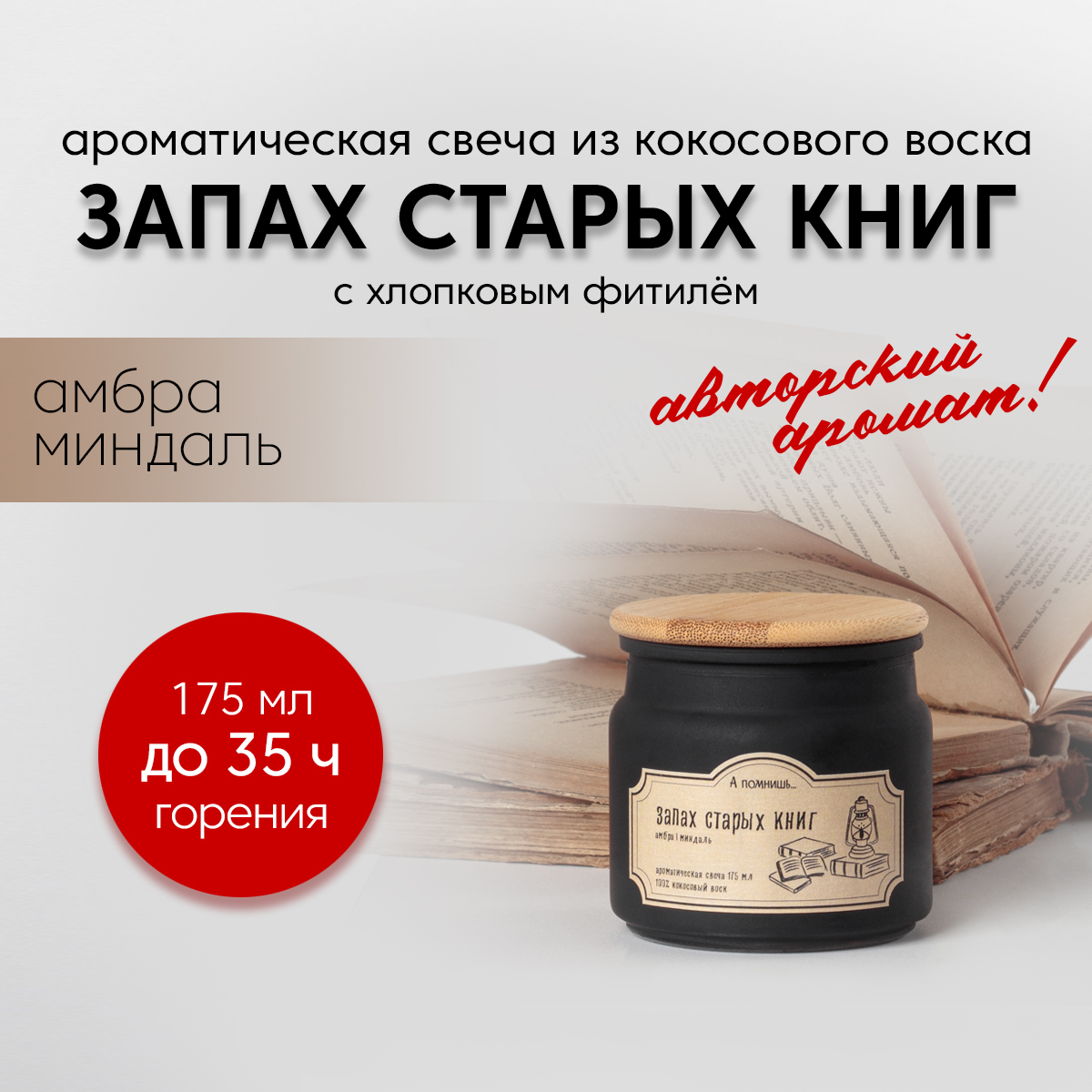 

Ароматическая свеча Запах старых книг 175мл кокосовый воск, Запах старых книг