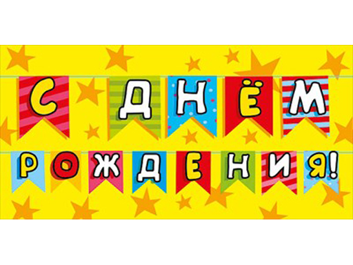 

Конверт для денег "С днем рождения!" 076.650