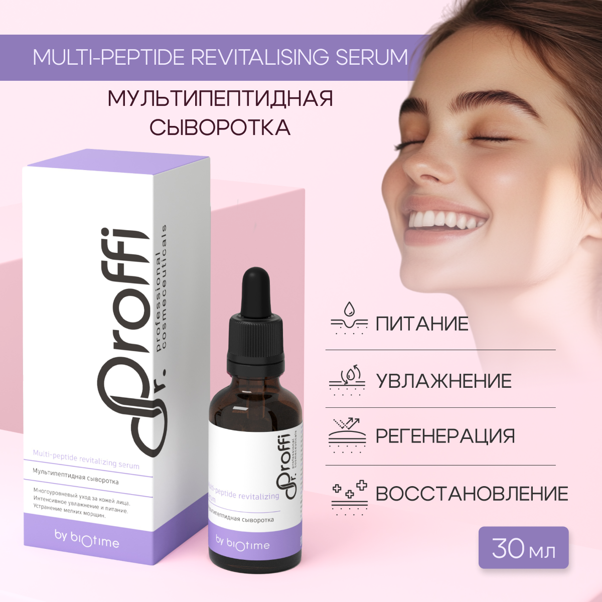 Мультипептидная сыворотка Dr.Proffi by BIOTIME