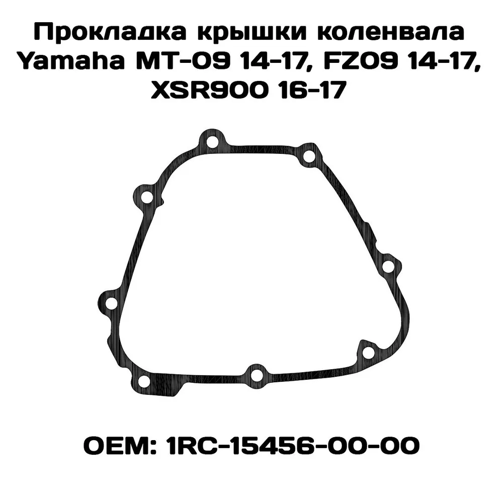 

Прокладка крышки коленвала Viamoto, Yamaha MT-09 14-17, FZ09 14-17, XSR900 16-17