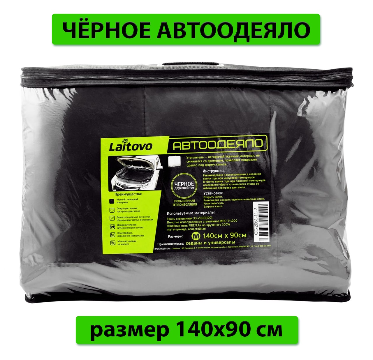 Утеплитель двигателя Laitovo Black Premium, двойной слой утеплителя, размер M 140х90 см