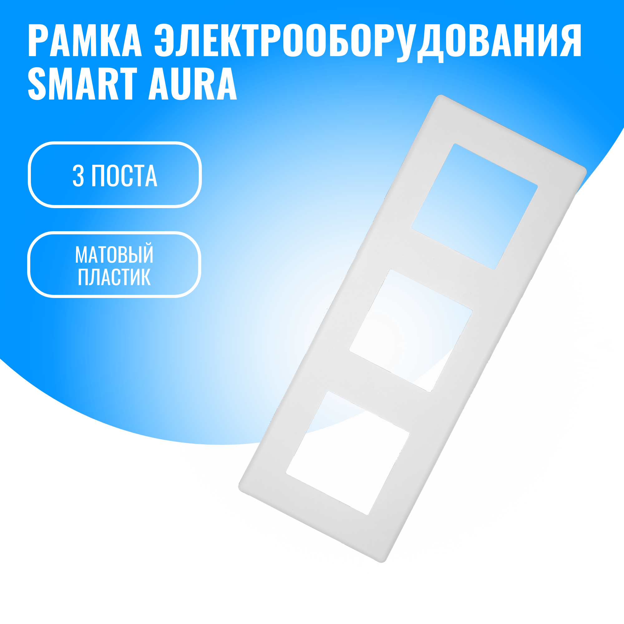 Рамка пластиковая электроустановочная для электрооборудования Smart Aura 759₽