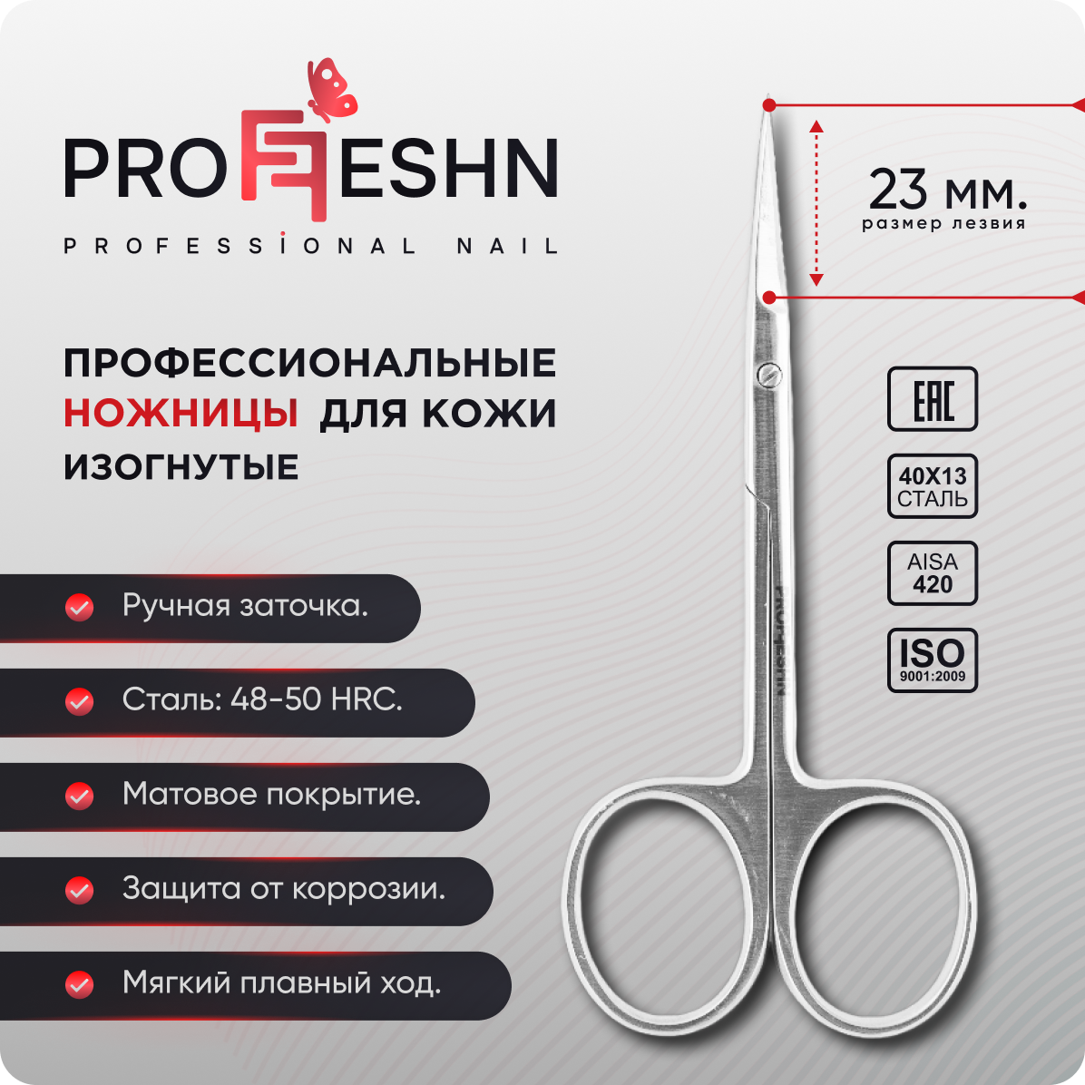 Маникюрные ножницы Proffeshn 23мм ножницы маникюрные premium для кутикулы загнутые узкие 9 см 7030586