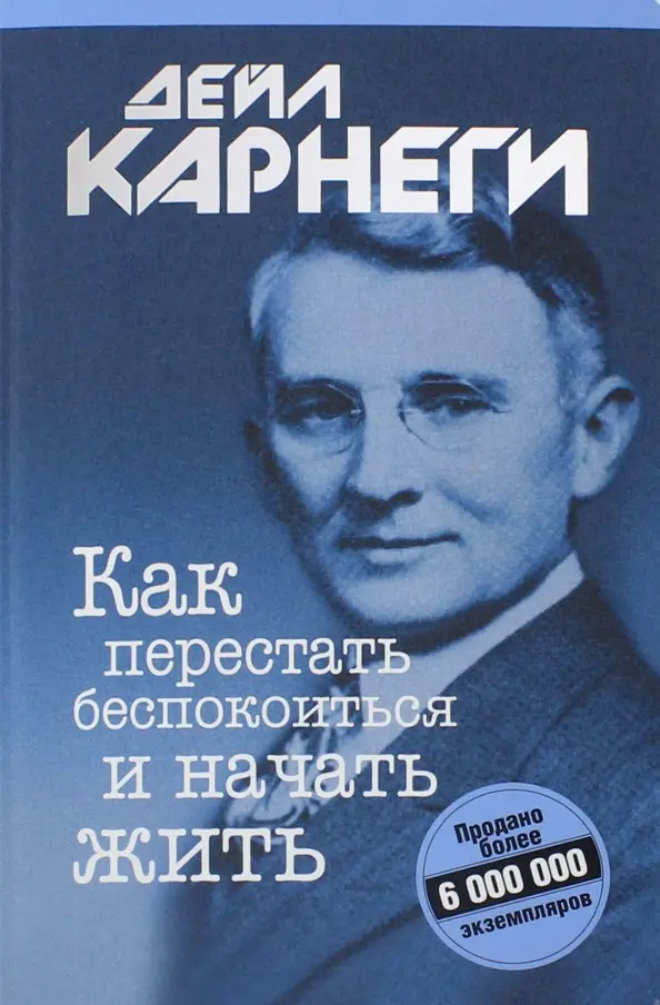 

Как перестать беспокоиться и начать жить, Психология - Карнеги