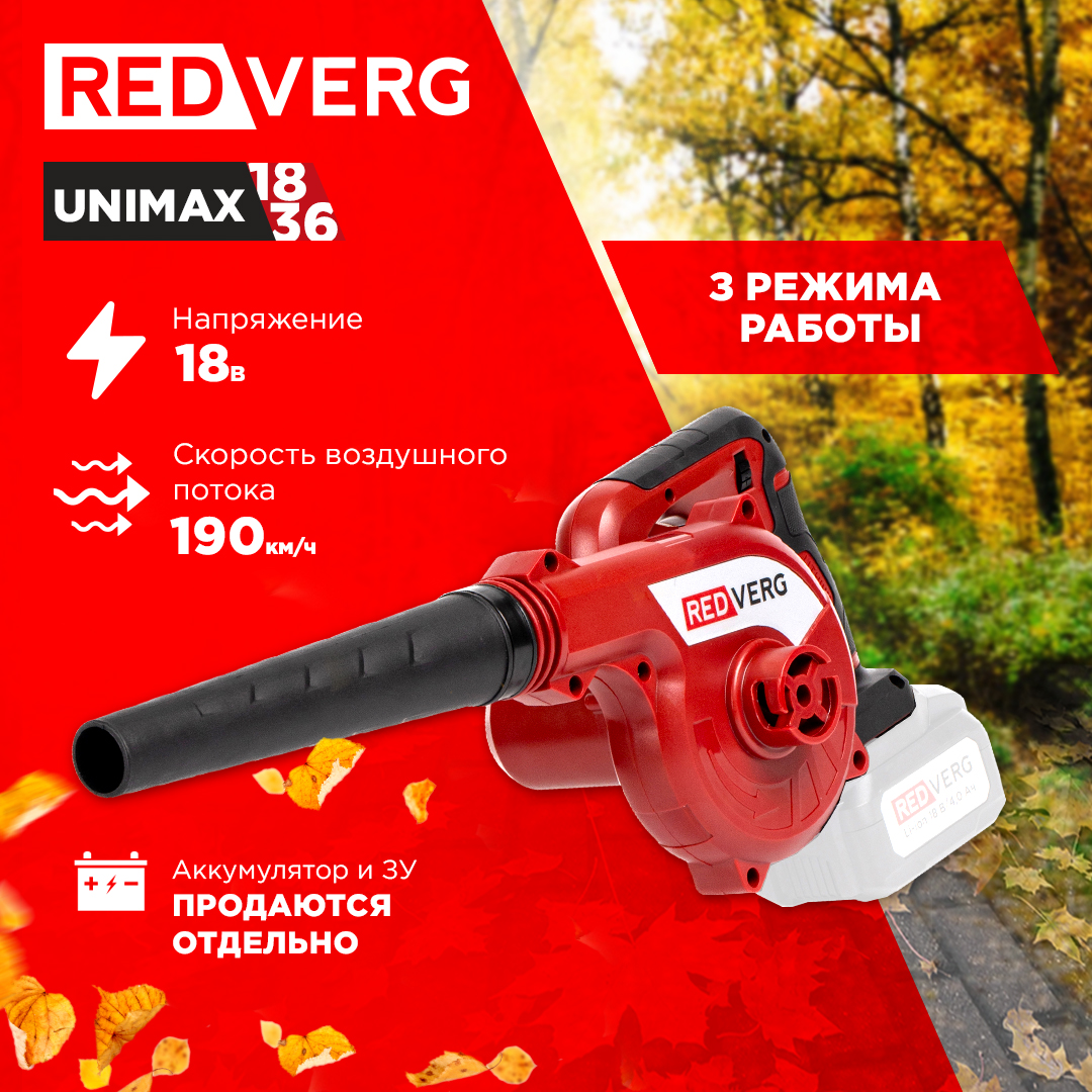 Аккумуляторная воздуходувка RedVerg RD-BV18M/U без акк, без з/у