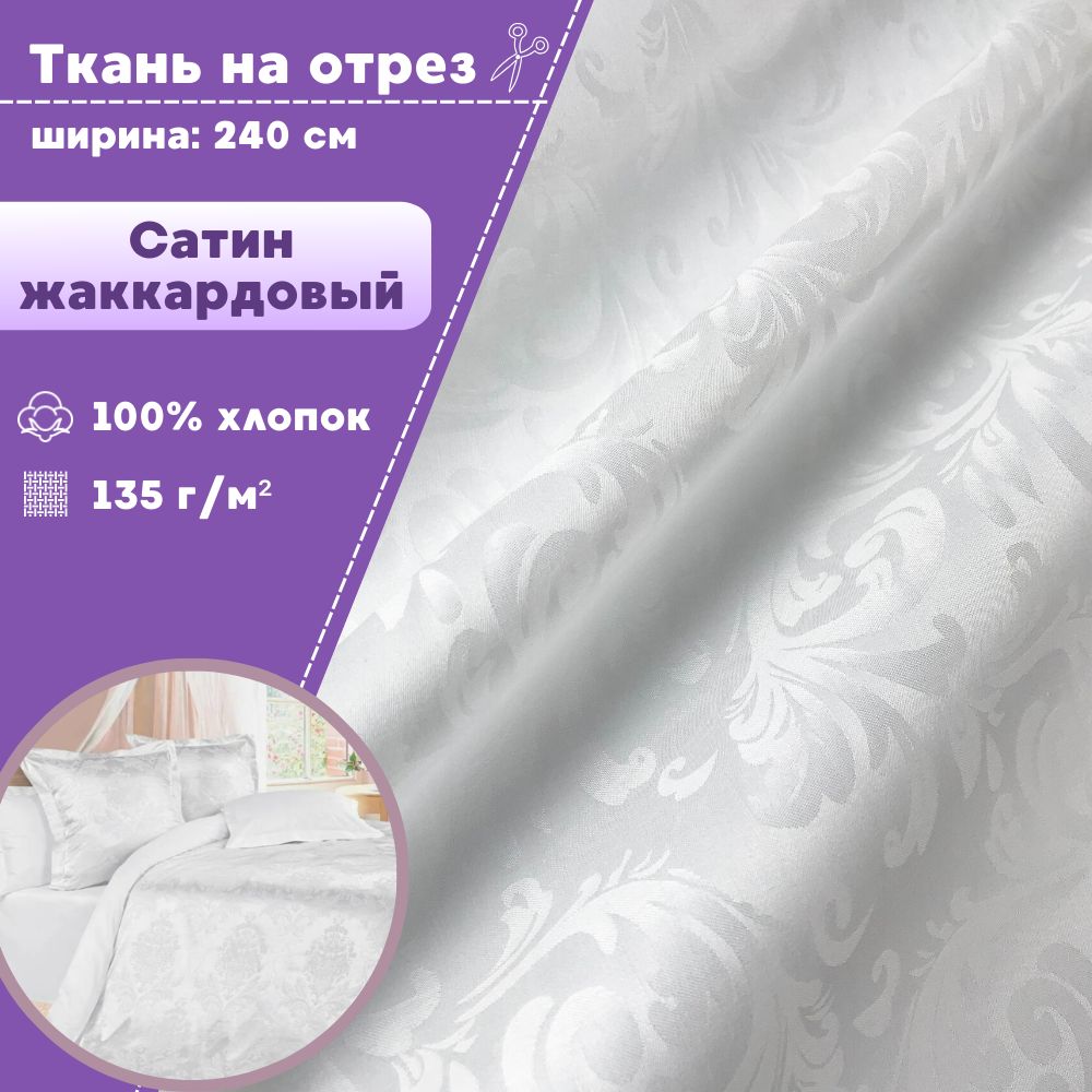 

Ткань Сатин Любодом Вензеля жаккард 135 г/м2 цвет белый, отрез 100х240 см