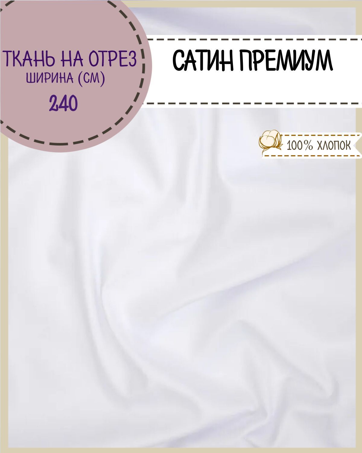 

Ткань Сатин Премиум Любодом отбеленный 100% хлопок 140 г/м2, отрез 100х240 см, Белый