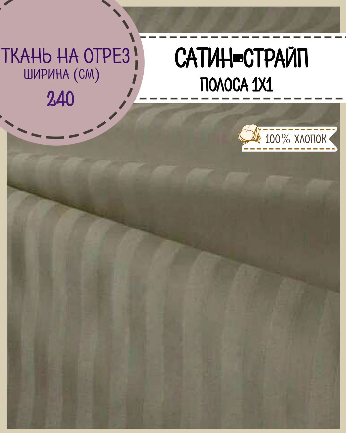 

Ткань Сатин-страйп Любодом полоса 1 см 125г/м2 цвет оливковый, отрез 100х240 см, Зеленый