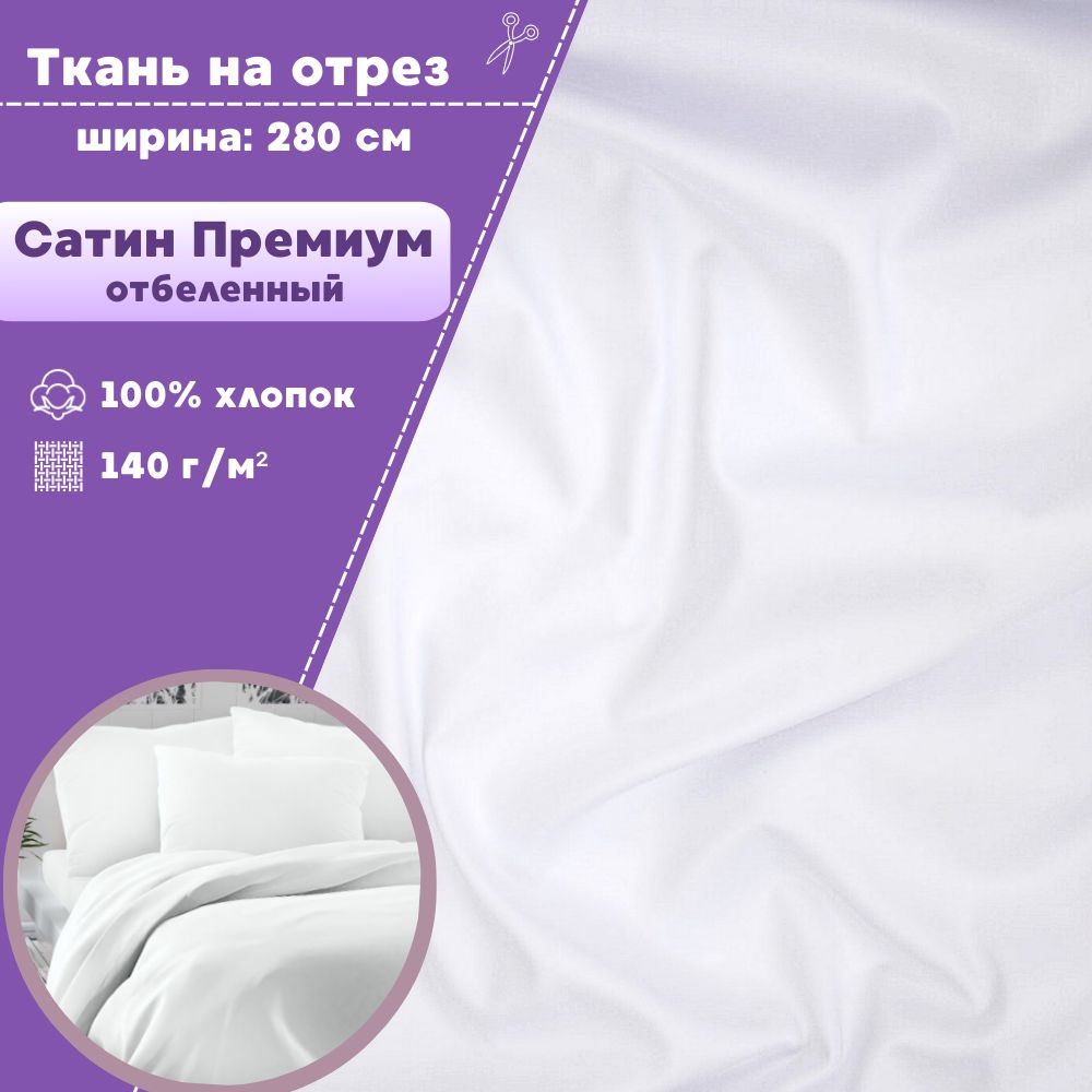

Ткань Сатин Премиум Любодом отбеленный 100% хлопок 140 г/м2, отрез 100х280 см, Белый