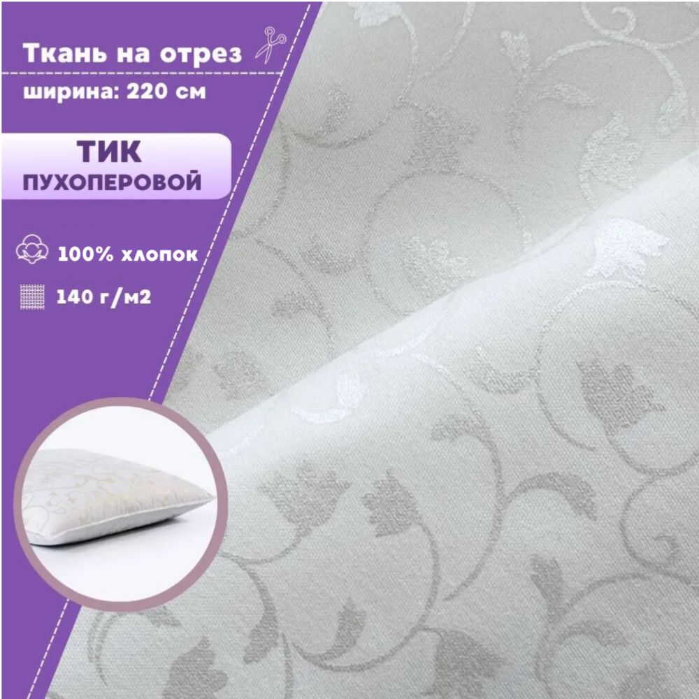 

Ткань Тик наволочный Любодом 100% хлопок 140 г/м2 цвет белый, отрез 100х220 см