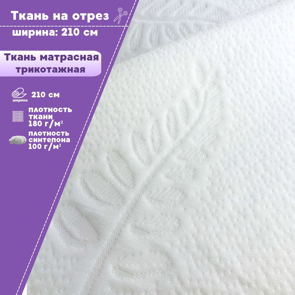 

Ткань матрасная Любодом трикотажная 180 г/м2, отрез 100х210 см, Белый