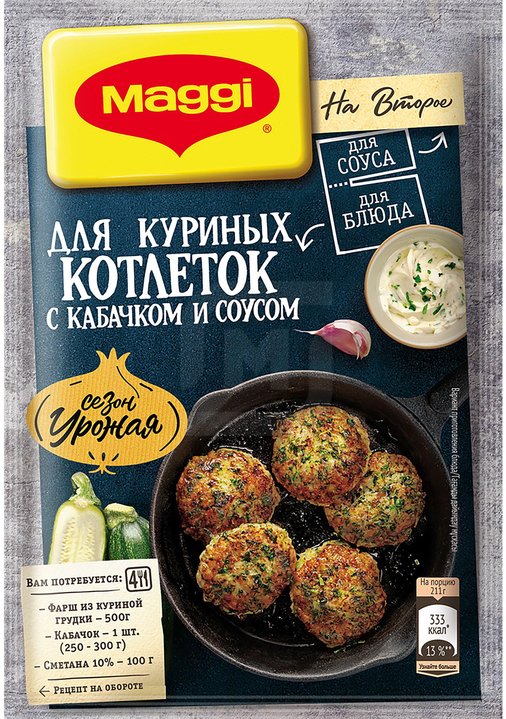 фото Приправа maggi на второе для куриных котлеток с кабачком и соусом 40 г