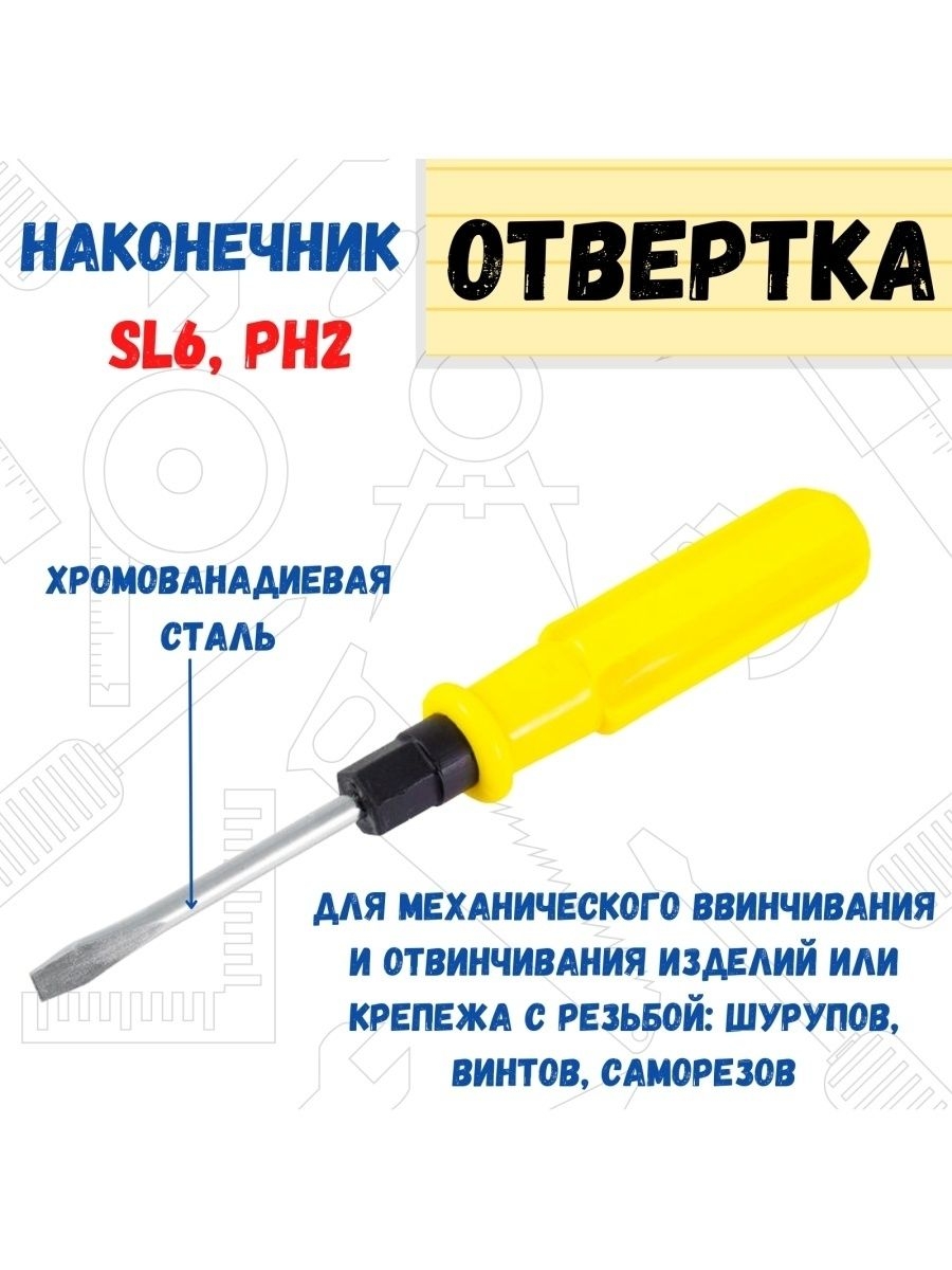 Отвертка комбинированная SL6хPH2 317₽