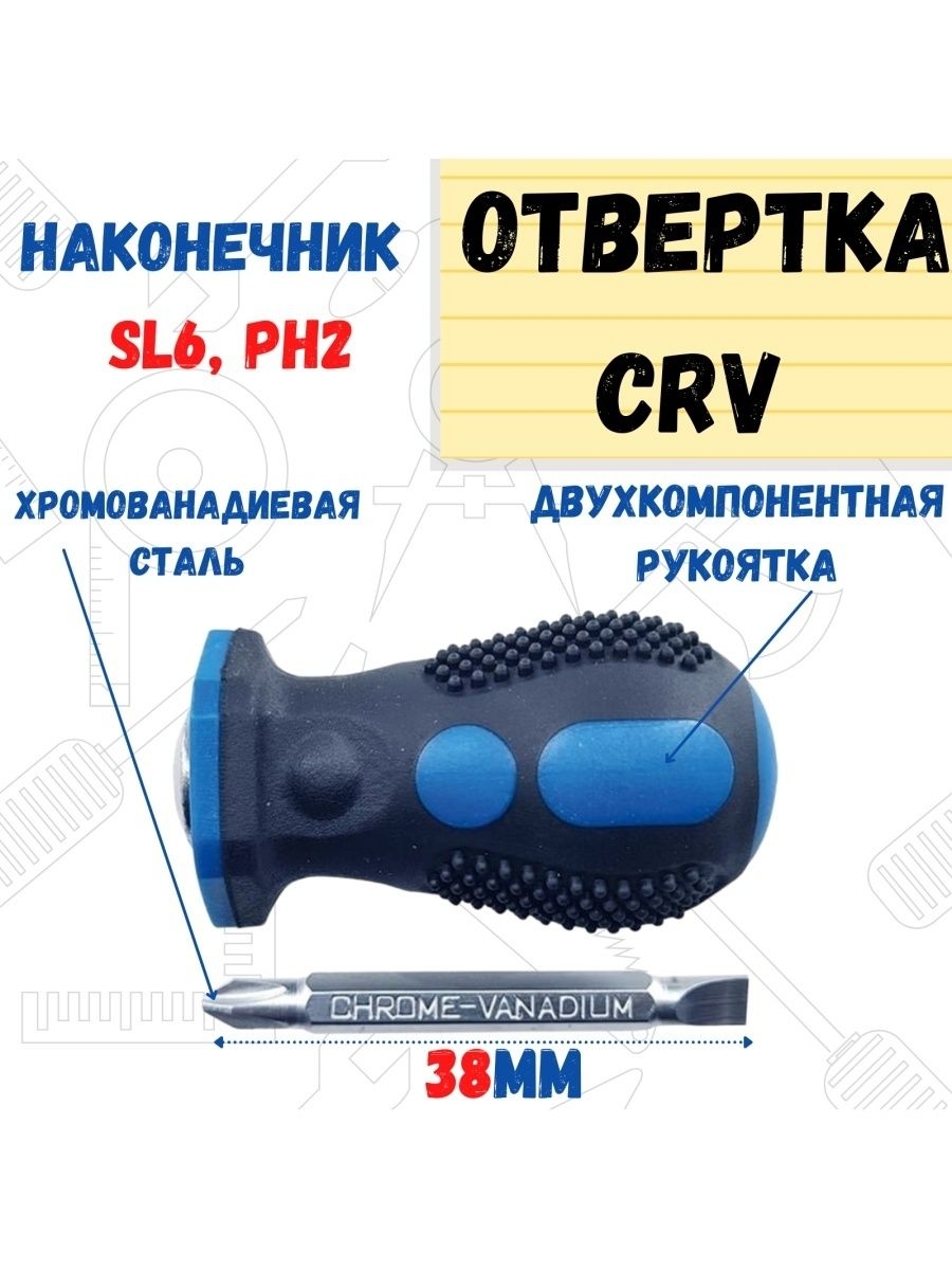 Отвертка комбинированная CrV, SL6;PH2 х 38мм