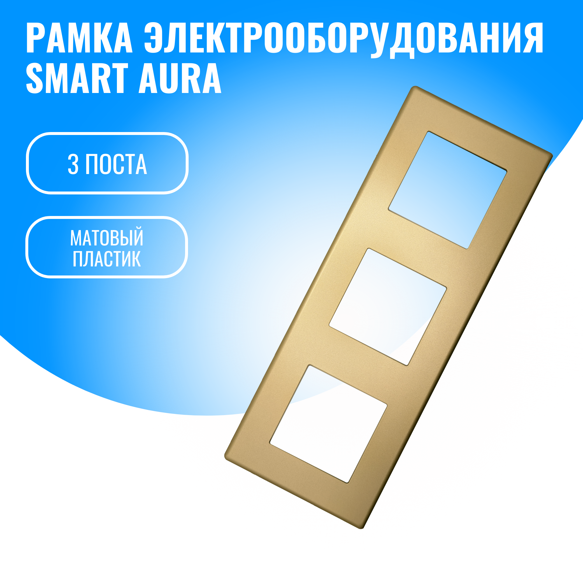 Рамка пластиковая электроустановочная для электрооборудования Smart Aura