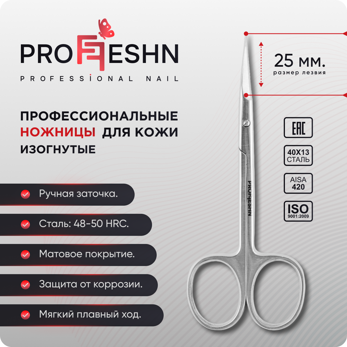 Маникюрные ножницы Proffeshn 25мм ножницы по металлу пряморежущие 270 мм двухкомпонентная ручка gross piranha 78329