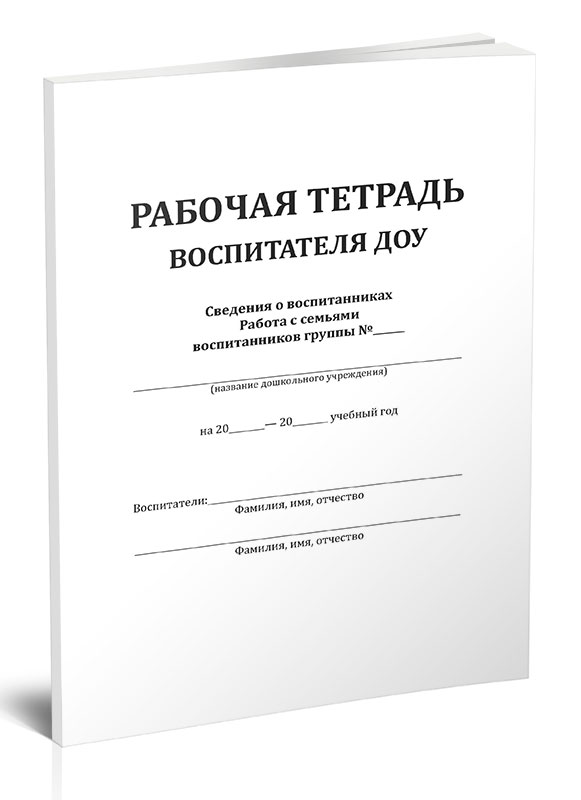 

Рабочая тетрадь воспитателя ДОУ ЦентрМаг 1039570