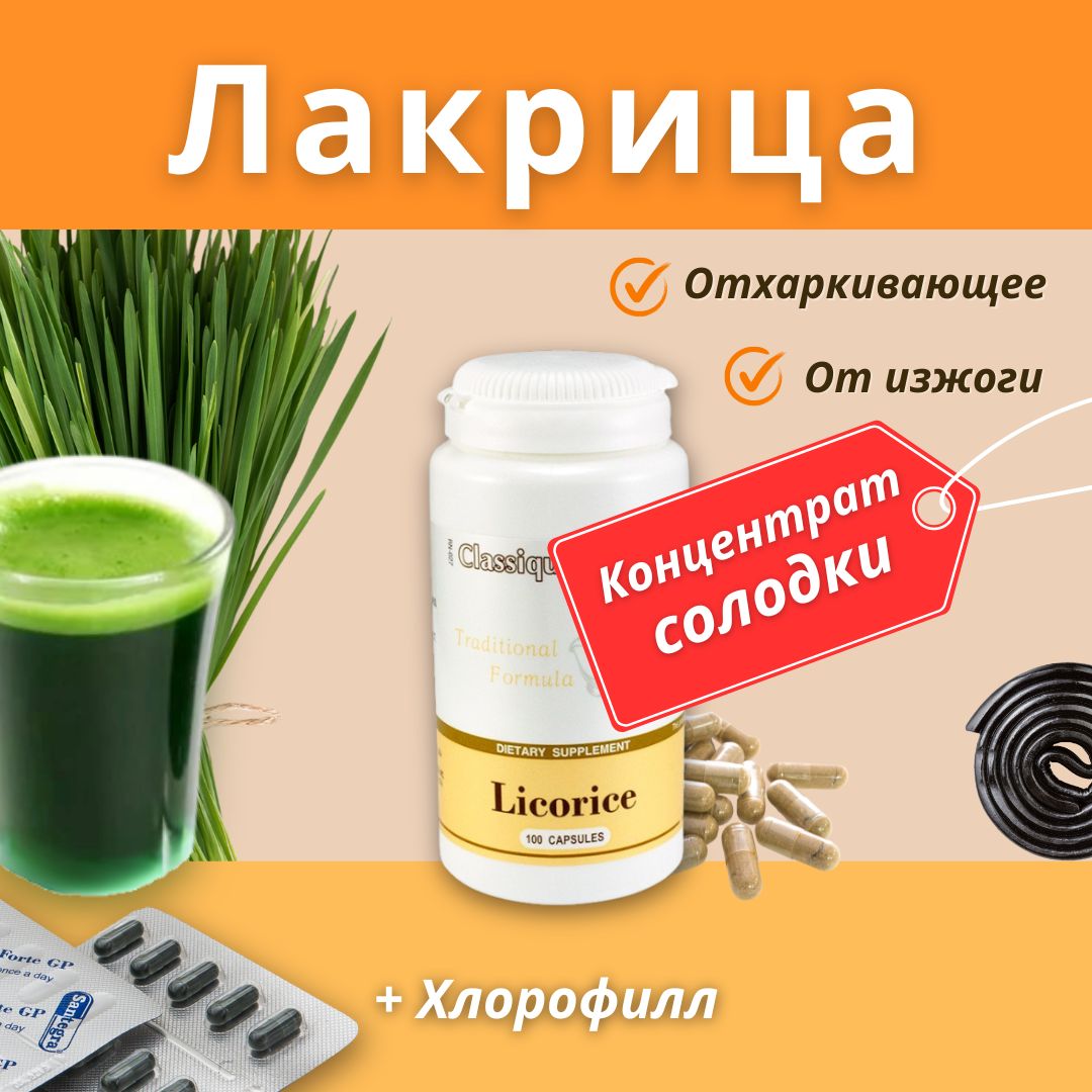 

Экстракь корня солодки Santegra Licorice 100 капсул