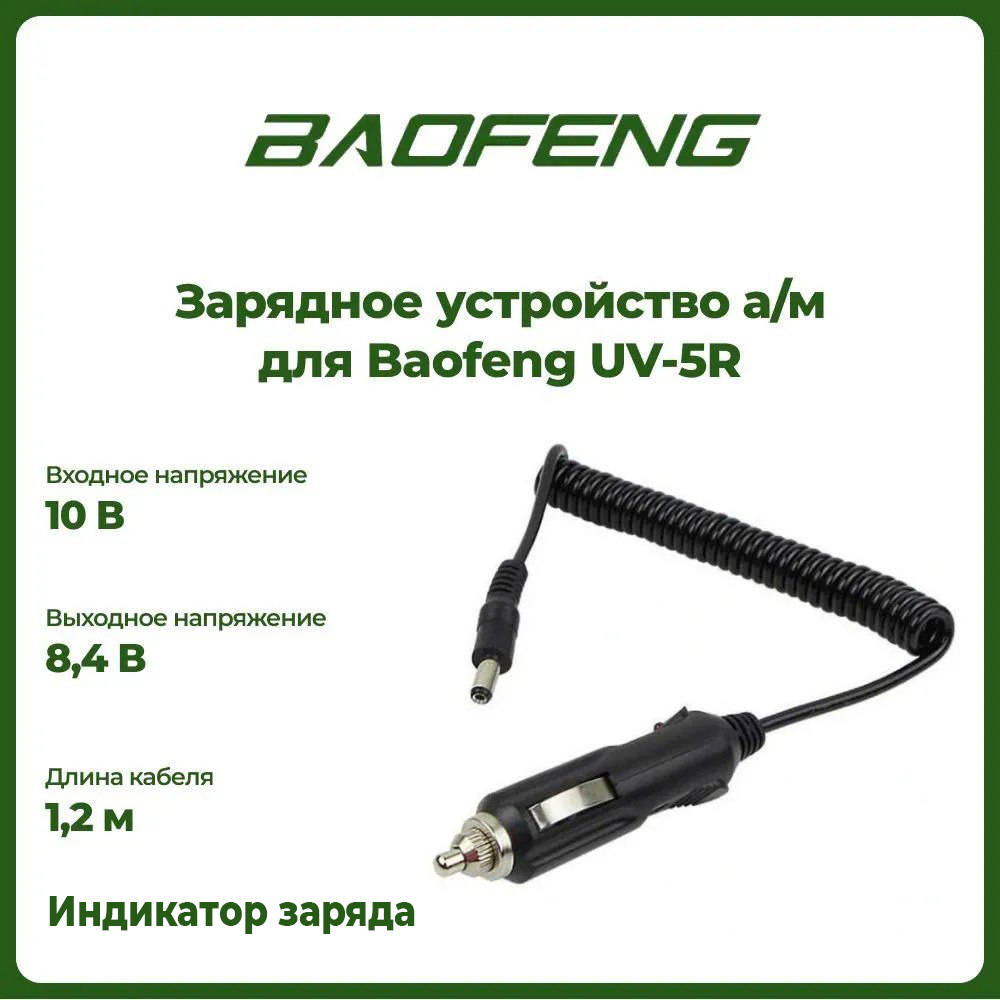 

Автомобильное зарядное устройство для Baofeng UV-5R
