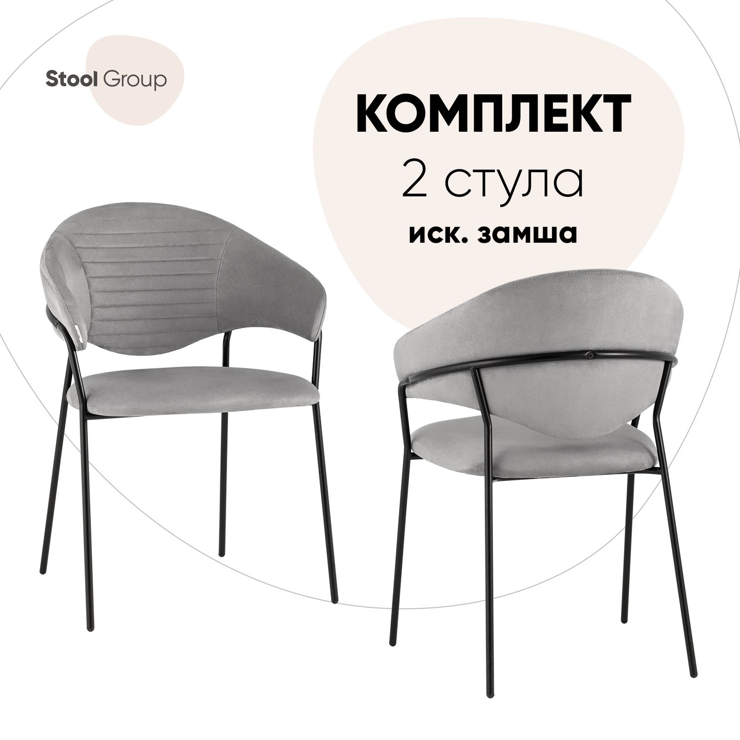 

Стул для кухни обеденный Алексис искусственная замша серый (комплект 2 стула), Алексис