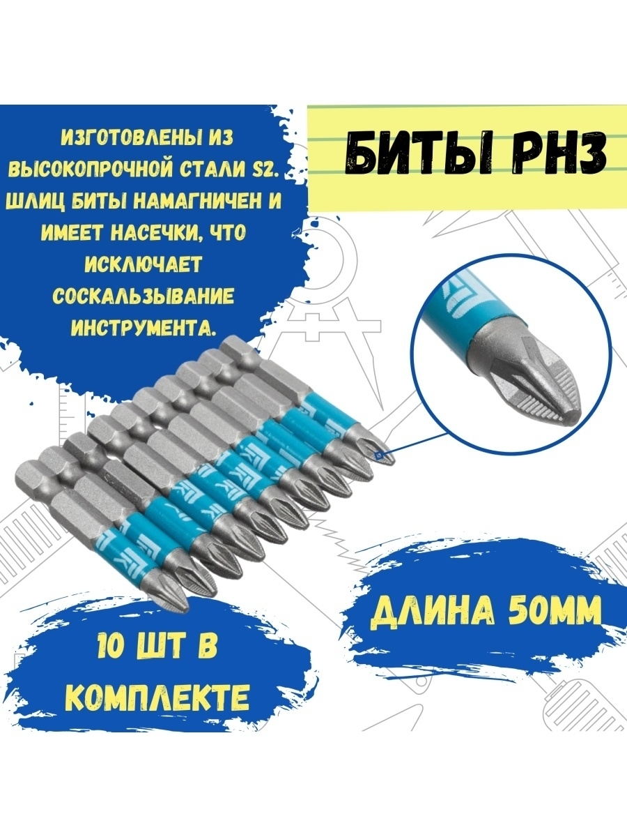 

Биты профессиональные, сталь S2, 1/4" Е PH3х50 лента (10шт.), 33-9-579