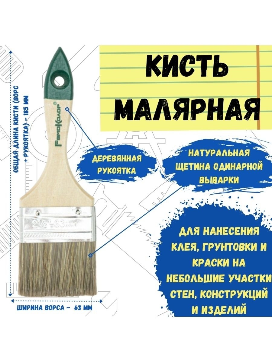 Кисть малярная кисточка для краски плоская натуральная 63 мм